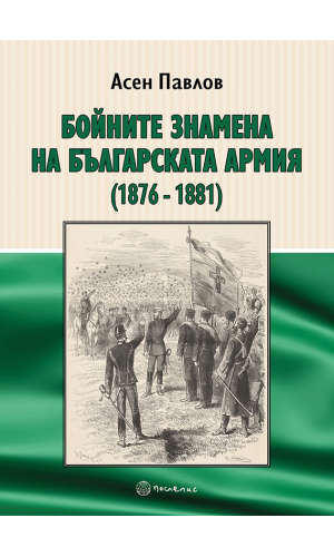 The battle flags of the Bulgarian army (1876–1881)
